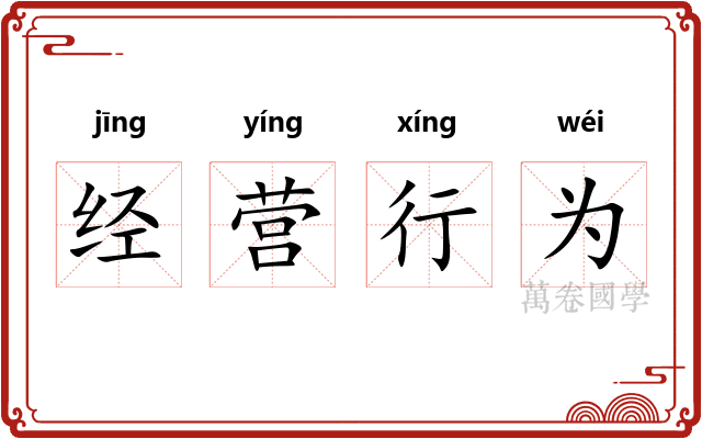 经营行为