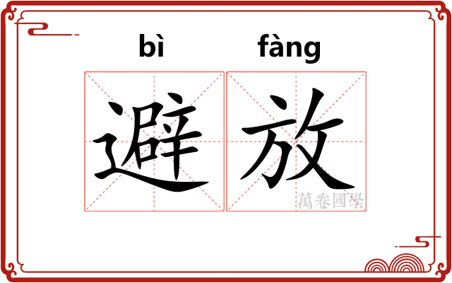 避放 避放