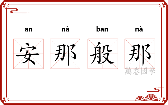 安那般那 安那般那