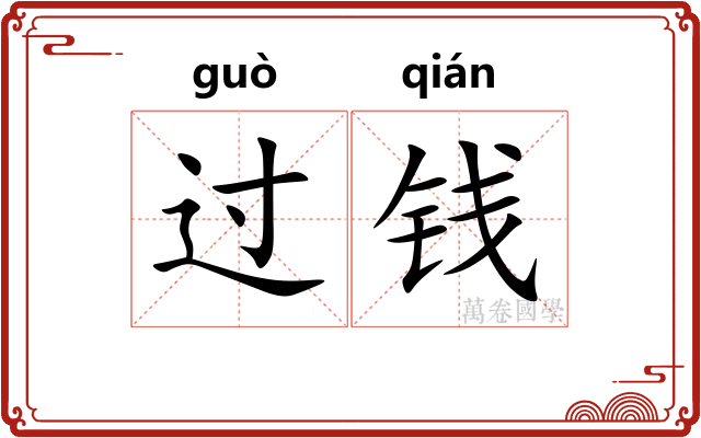 过钱