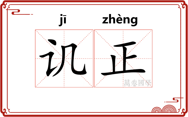 讥正