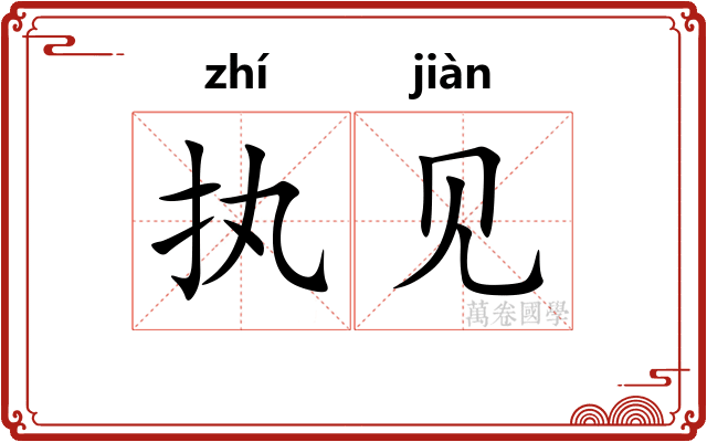 执见 执见