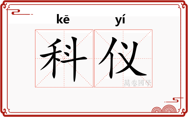 科仪