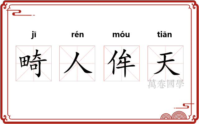 畸人侔天