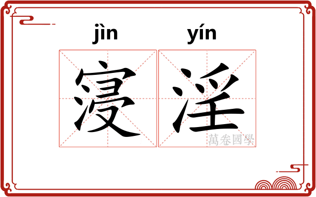 寖淫