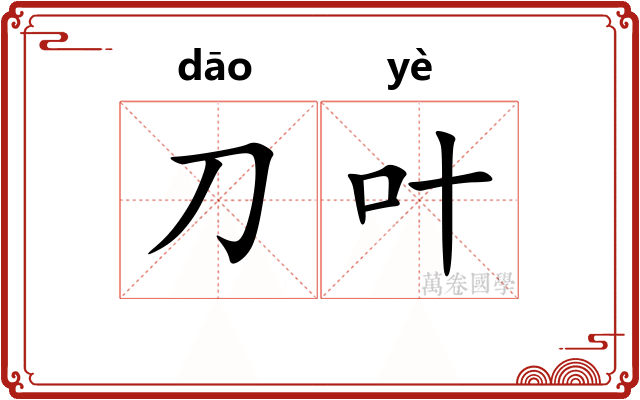刀叶