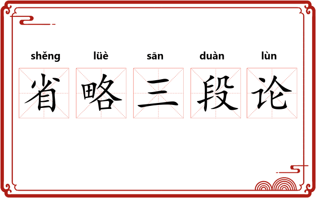 省略三段论 省略三段论