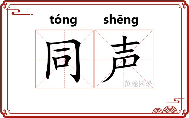 同声