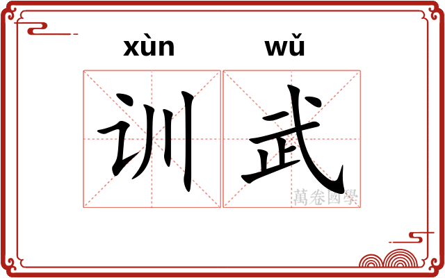 训武