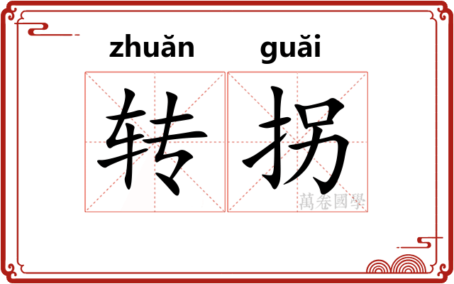 转拐 转拐