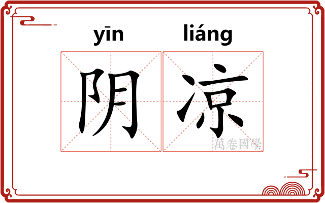 阴凉 阴凉