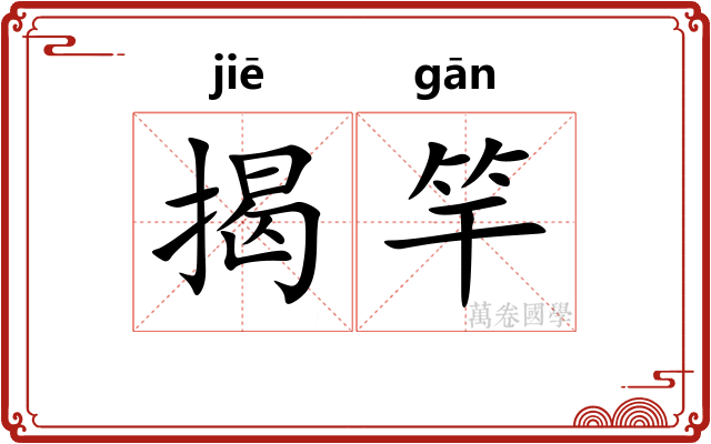 揭竿