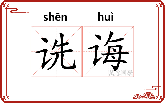 诜诲