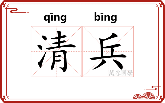 清兵 清兵