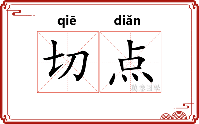 切点