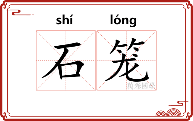 石笼 石笼