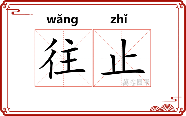 往止