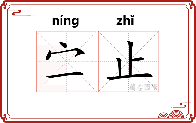 㝉止