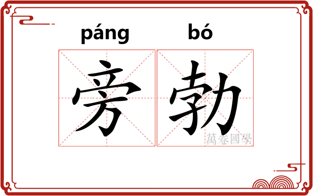 旁勃 旁勃