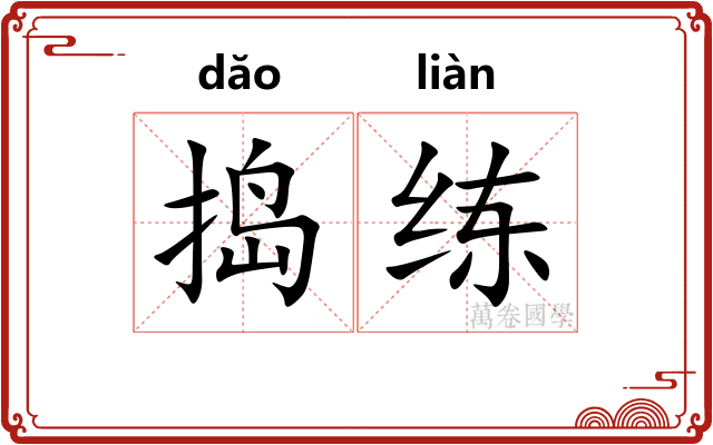 捣练
