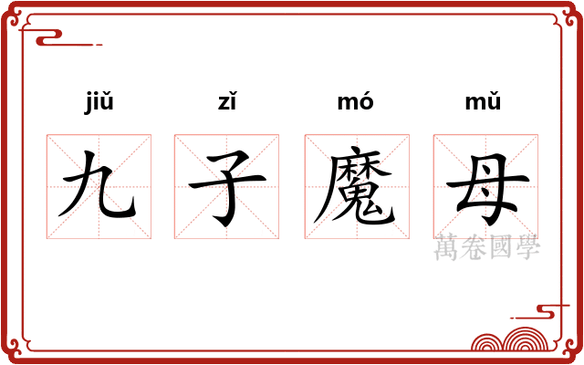 九子魔母
