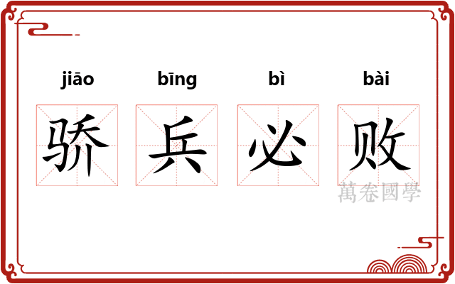 骄兵必败