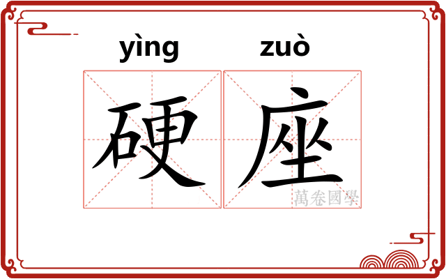 硬座