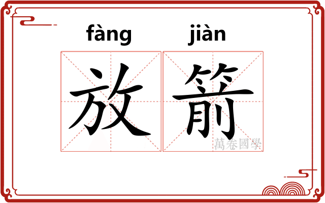 放箭 放箭