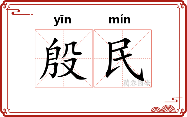 殷民