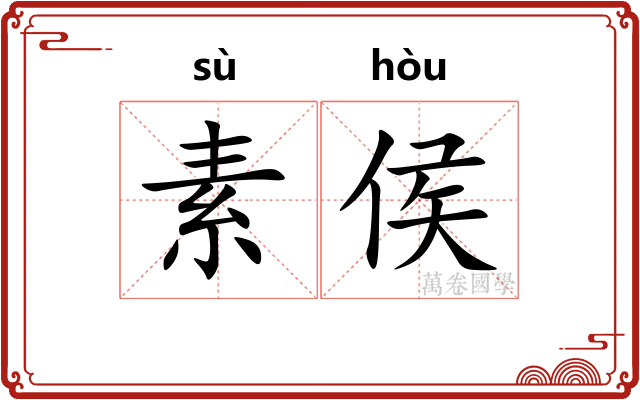素侯 素侯