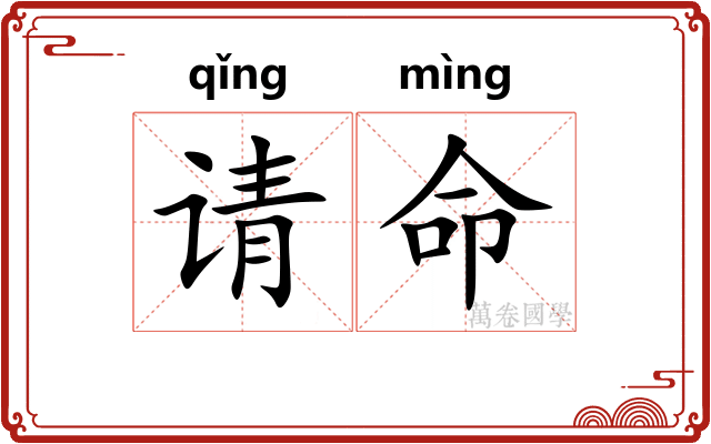 请命