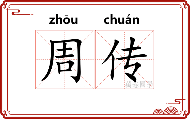 周传 周传