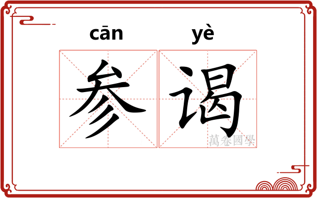 参谒