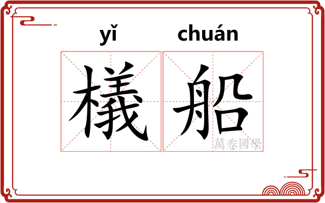 檥船