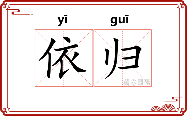 依归
