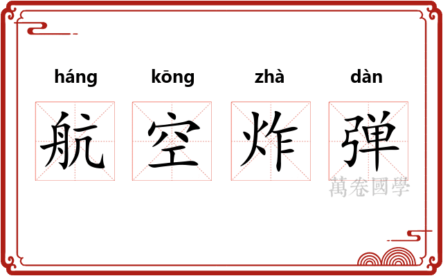 航空炸弹 航空炸弹