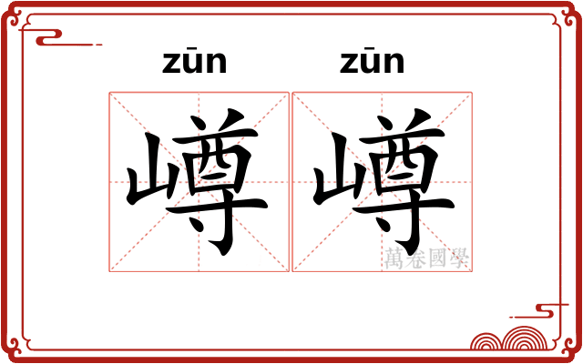 嶟嶟