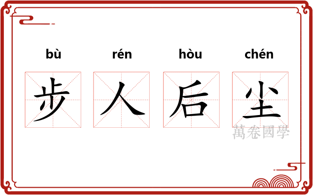 步人后尘