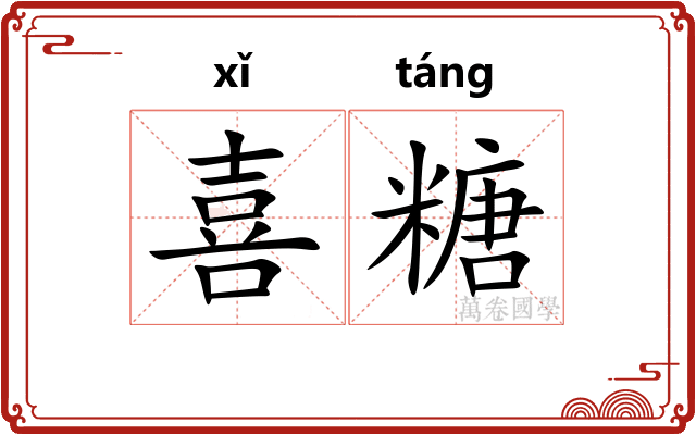 喜糖