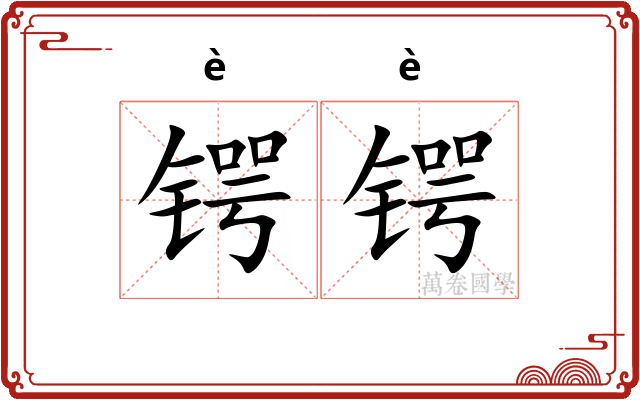 锷锷
