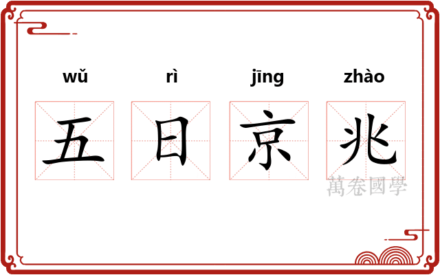 五日京兆