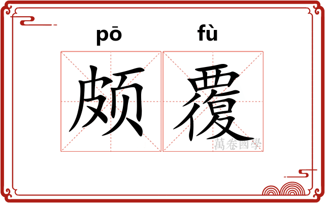 颇覆