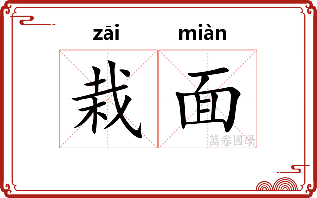 栽面