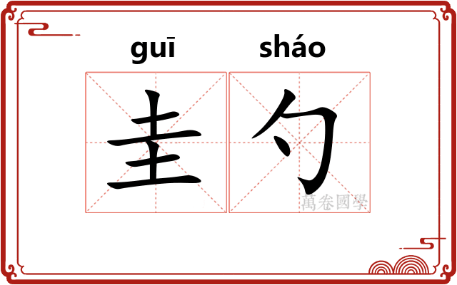 圭勺