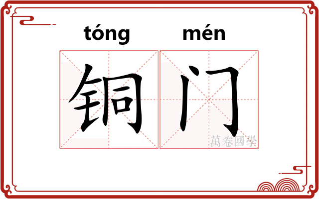 铜门 铜门