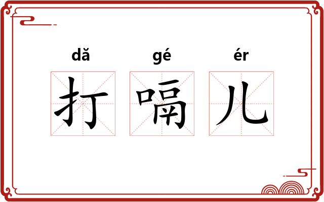 打嗝儿