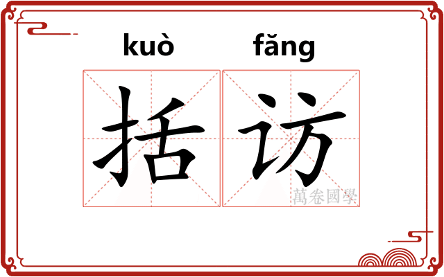 括访