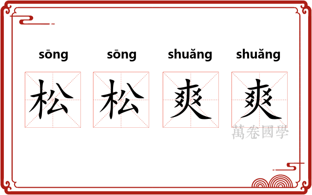 松松爽爽