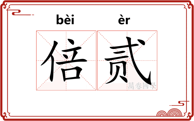 倍贰