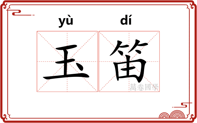 玉笛